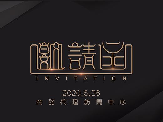 邀請函（個人主頁-ZNDk5NjkwNDA=） - 其他平面 - 站酷設(shè)計(jì)師OneDay11原創(chuàng)素材 - 站酷ZCOOL