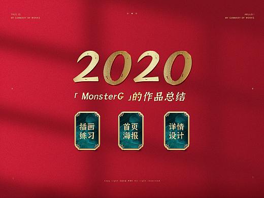 2020年作品总结