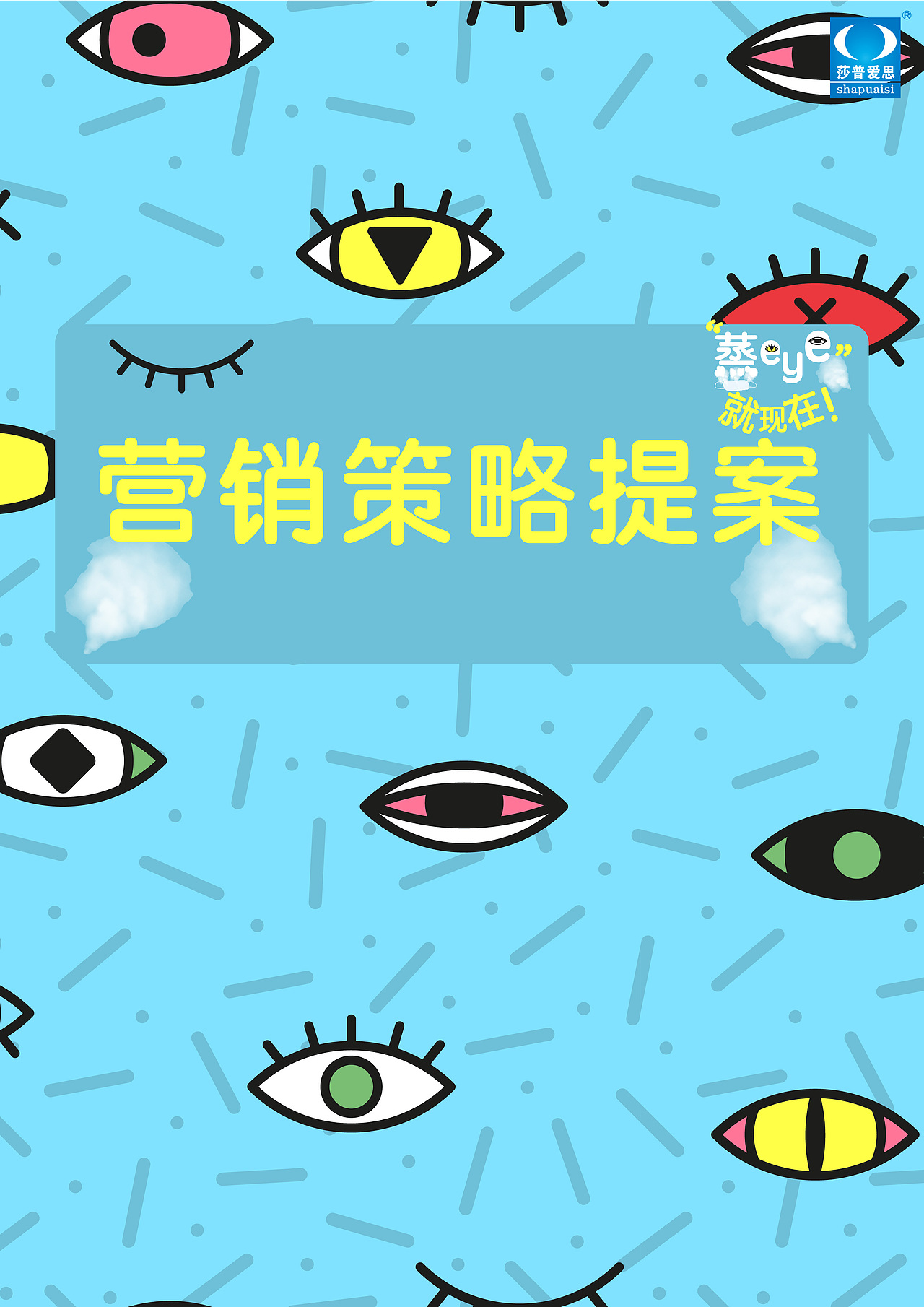 莎普爱思策划案（图ZMTU5ODMzNDIw） - 文案/策划 - 站酷设计师Z46869018原创素材 - 站酷ZCOOL