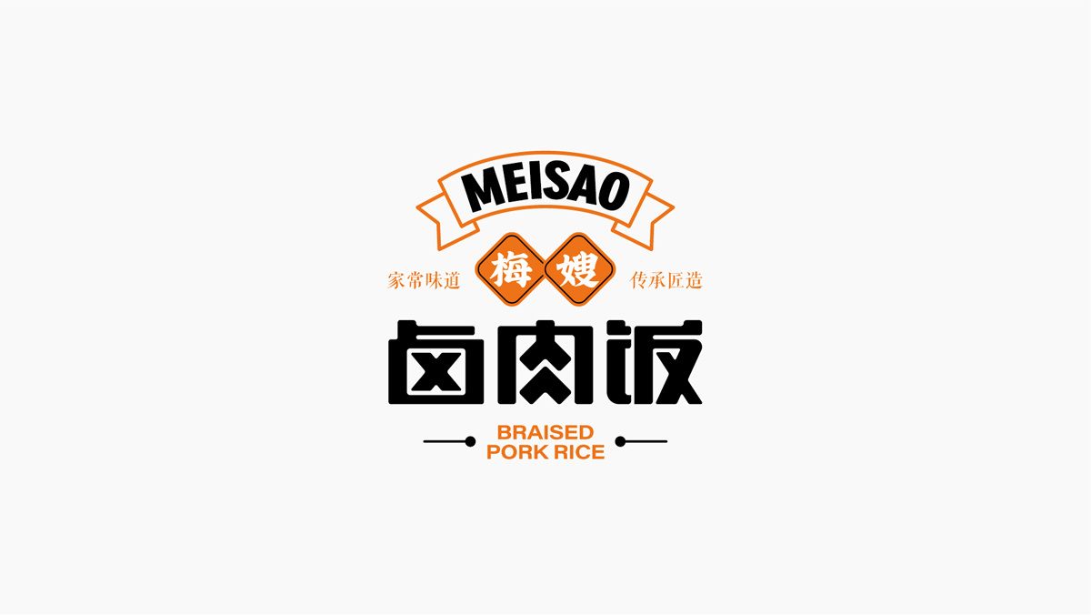 梅嫂卤肉饭 / 大块卤肉,大饱口福|平面|品牌|上冶品牌设计 - 原创作品