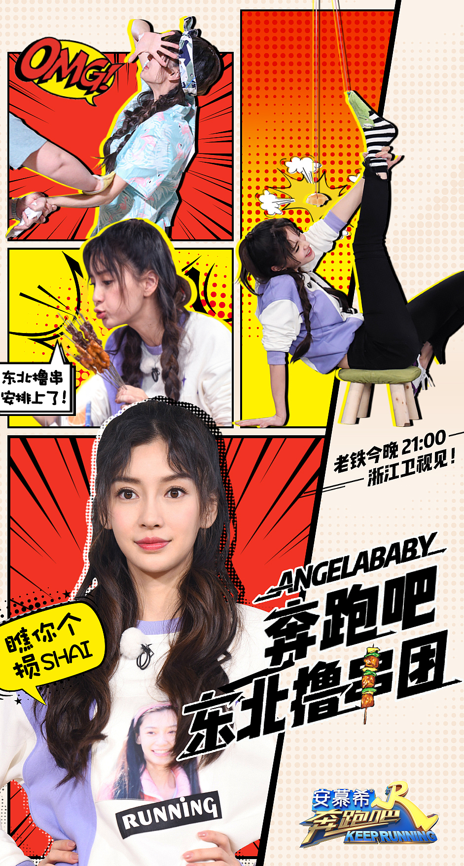 《奔跑吧》周播单人海报设计