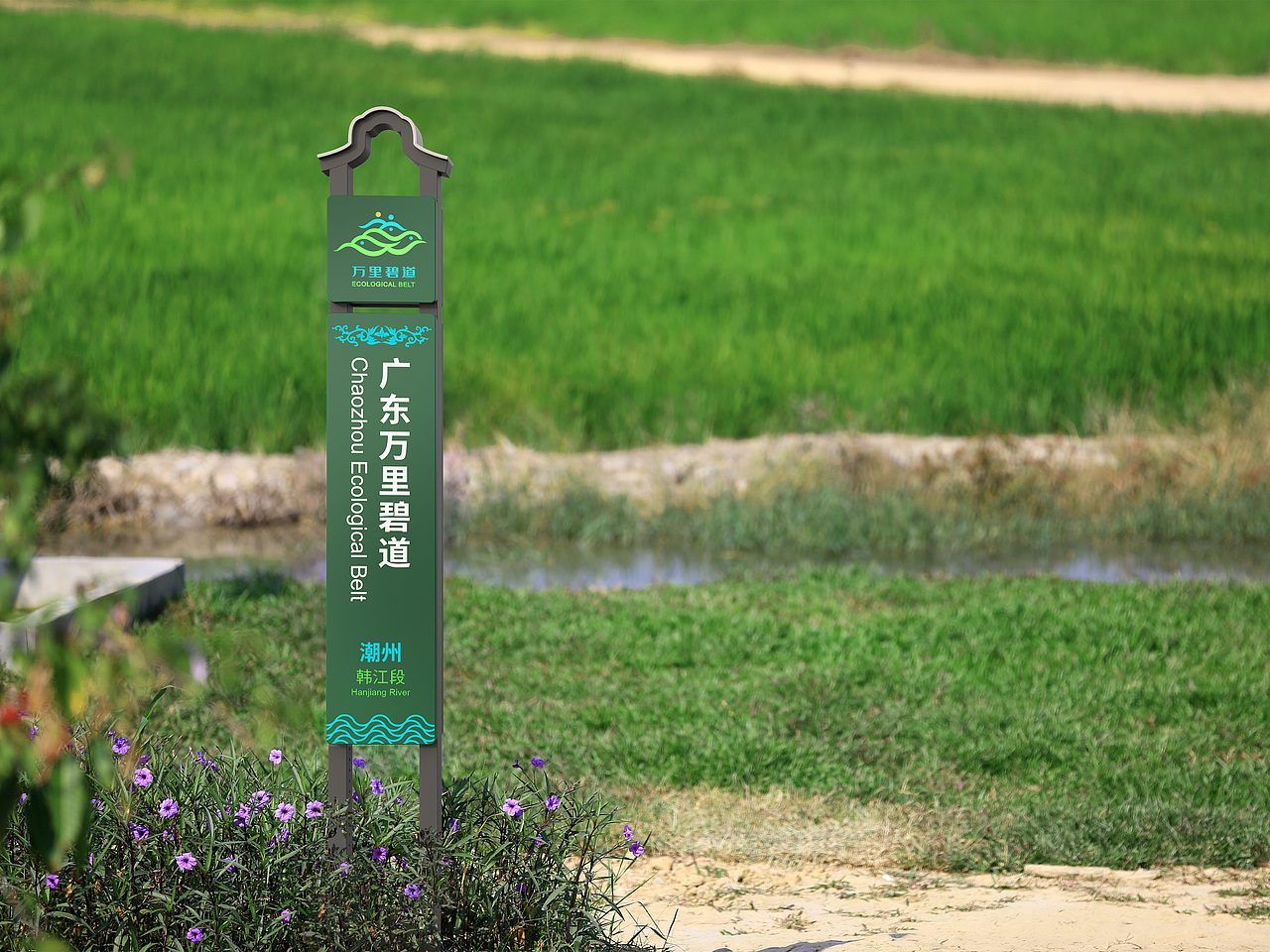 广东万里碧道标识系统设计指引项目