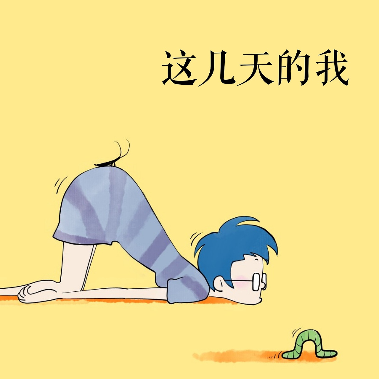 这几天的我（图ZMTA1Mzk3MzQ4） - 创作习作 - 站酷设计师Nolan蓝原创素材 - 站酷ZCOOL