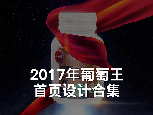 葡萄王17年首頁(yè)合集（個(gè)人主頁(yè)-ZMzQ0NzIzODQ=） - 電商 - 站酷設(shè)計(jì)師瑰夏設(shè)計(jì)原創(chuàng)素材 - 站酷ZCOOL
