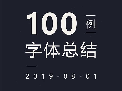 字体设计-100例