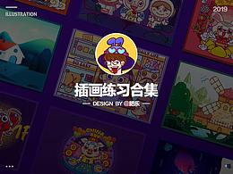 2019年8月-12月插画练习合集