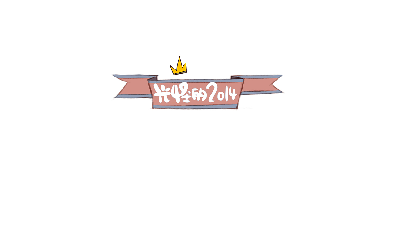 再见2014（图ZMjI4Mzc0MTY=） - 创作习作 - 站酷设计师光怪原创素材 - 站酷ZCOOL