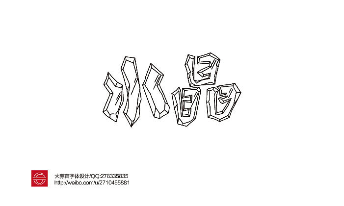 2013大蒜苗字体设计作品集（图ZMTI4ODYwODg=） - 字体/字形 - 站酷设计师大蒜苗原创素材 - 站酷ZCOOL