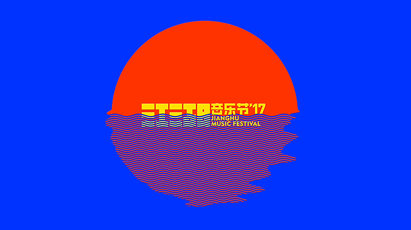 2017武汉江湖音乐节