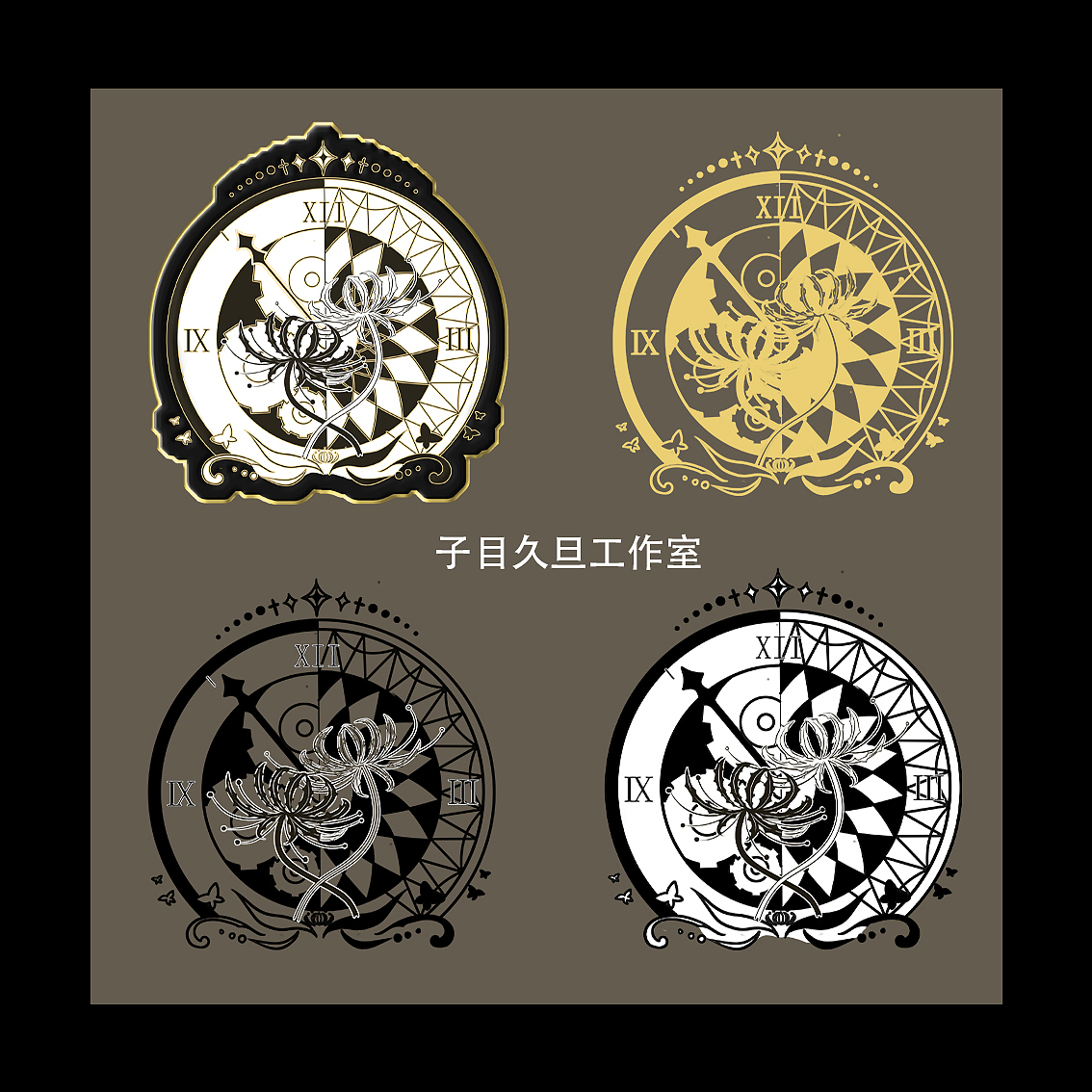 子目久旦工作室—合集