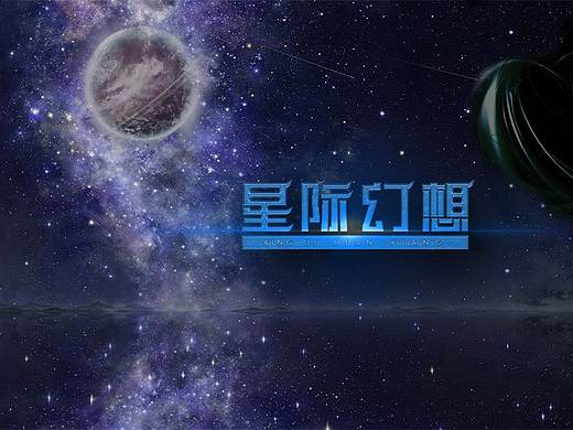 星际幻想 字体设计 矩形造字