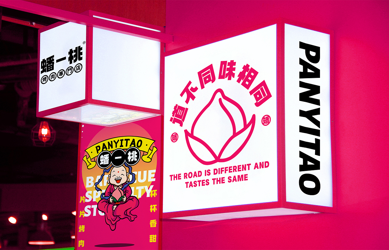 0910 蟠一桃烤肉餐饮品牌VI设计（图ZMjU1NjEzMTQw） - 品牌 - 站酷设计师0910设计原创素材 - 站酷ZCOOL