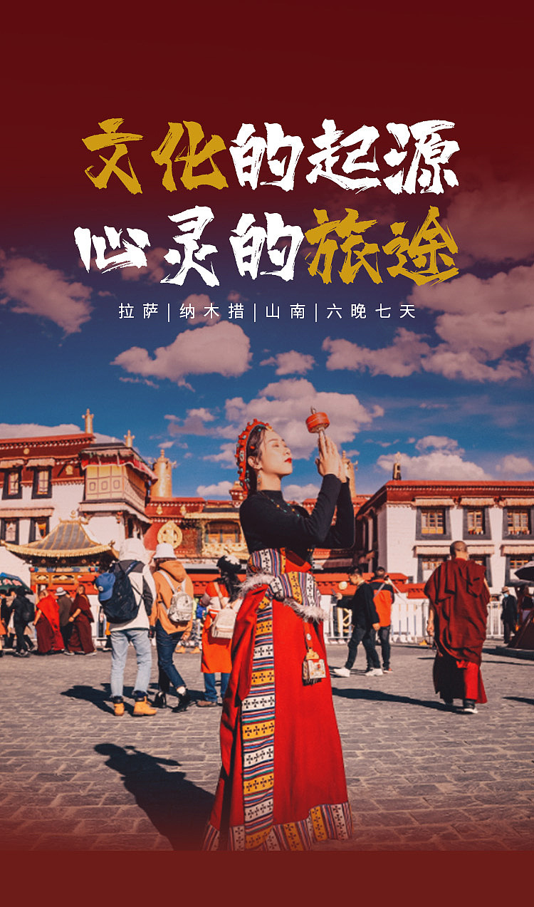 西藏 拉萨 纳木措 山南 旅游 详情页