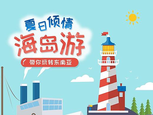 夏日海岛游