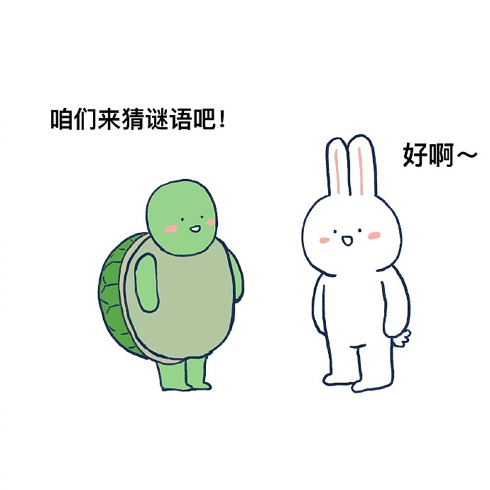 今天小乌龟让你猜个迷（图ZMjIyNDg1MDEy） - 短篇/格漫 - 站酷设计师_小矛原创素材 - 站酷ZCOOL
