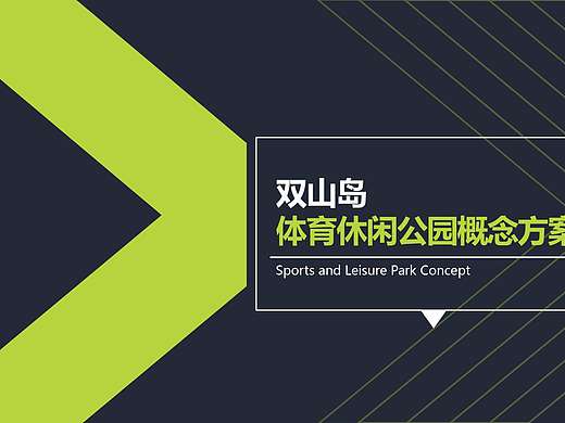 运动公园设计提案