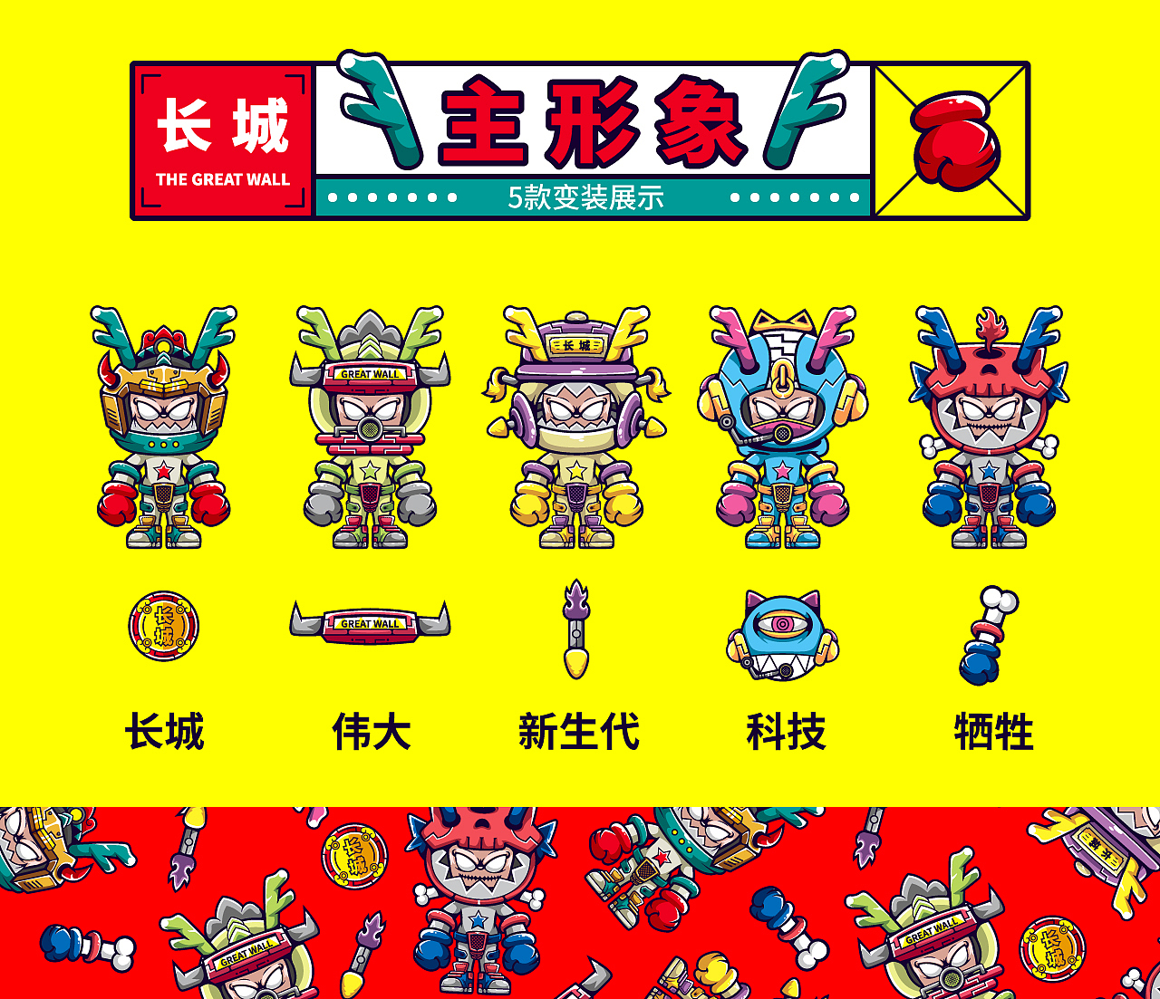 长城ip形象及延展