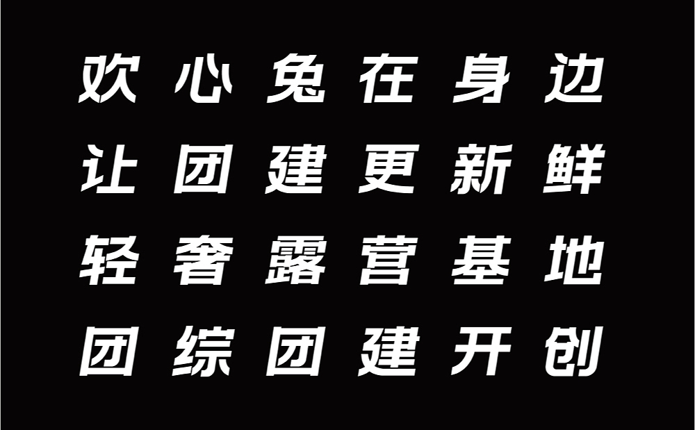 【欢心兔】新环境下团建公司的升级