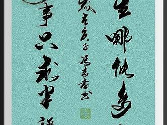 腾讯新闻金奖书画家吴门八雅书画院副院长冯志孝