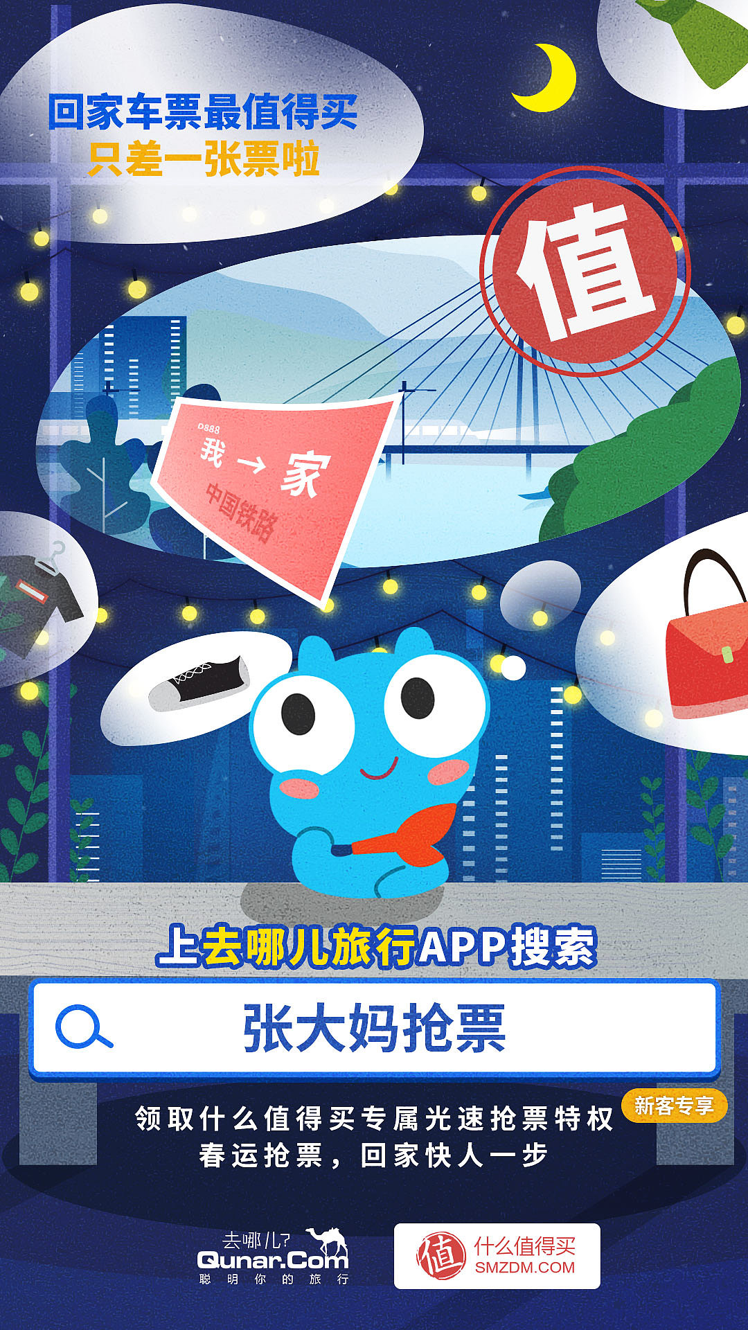 【去哪儿网】春运蓝V海报