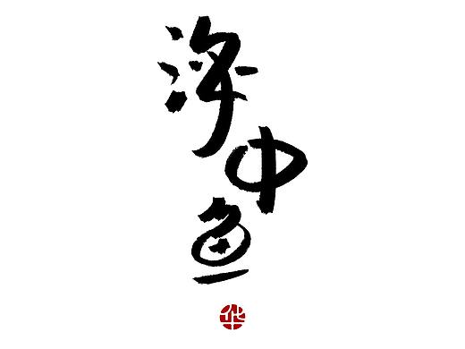 【海中鱼】