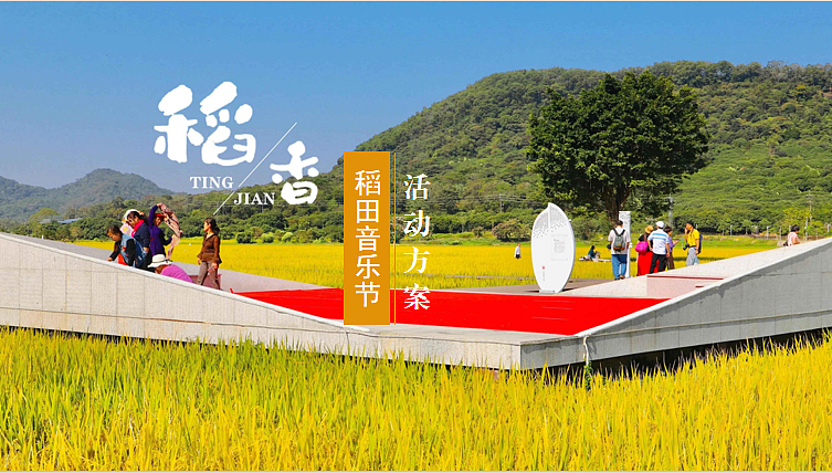 2023香乡村稻田音乐节暨美食嘉年华主题活动策划方案