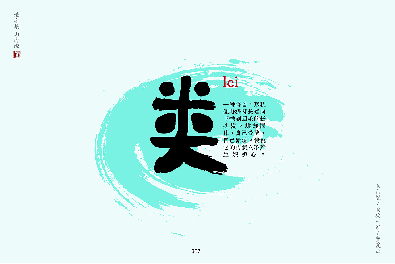 造字集-山海经神兽-南次一经