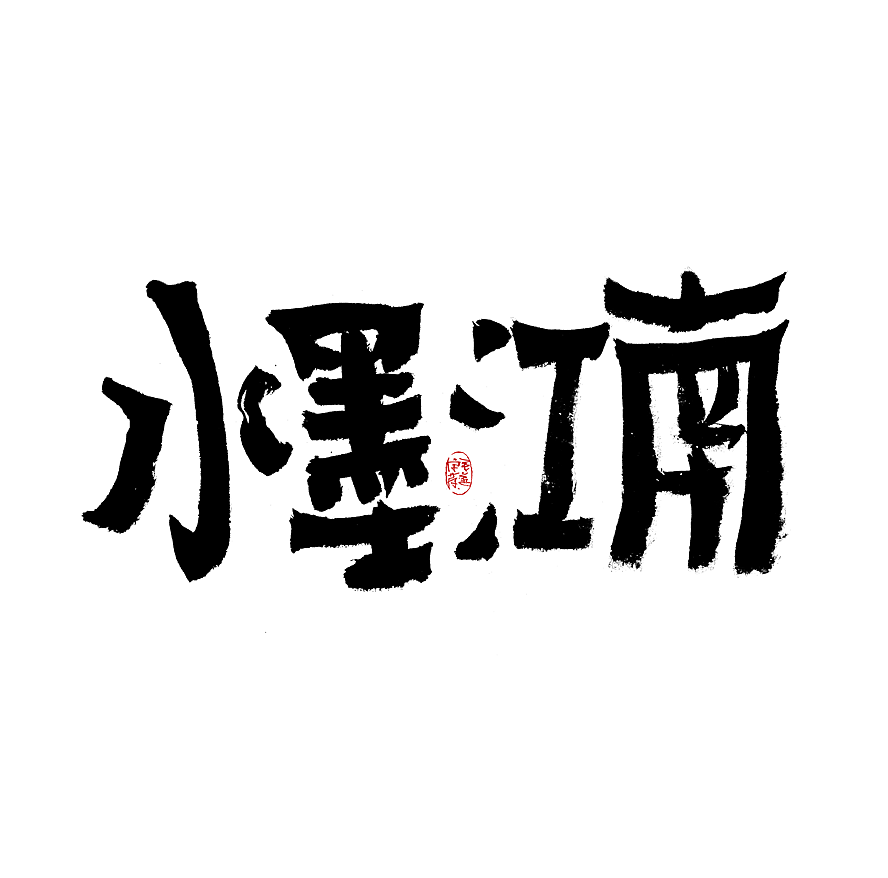 多风格手写字迹 / 毛笔手写字体（图ZMzAxNTE4OTg0） - 字体/字形 - 站酷设计师毛遂字荐原创素材 - 站酷ZCOOL