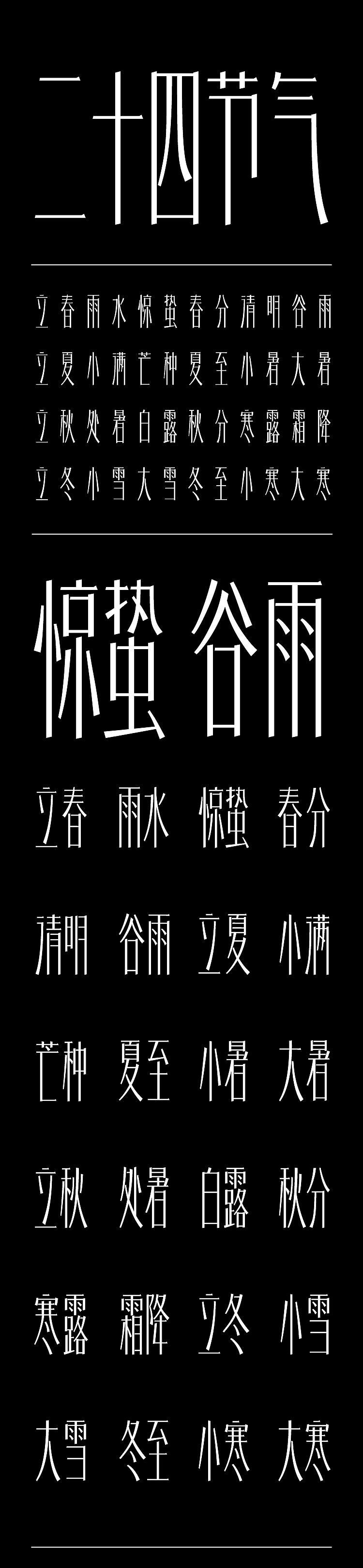 二十四节气字体设计（春夏秋冬24节气字体设计）（图ZMzM4NDY3Mjk2） - 创作习作 - 站酷设计师YANGSHAOLONG原创素材 - 站酷ZCOOL