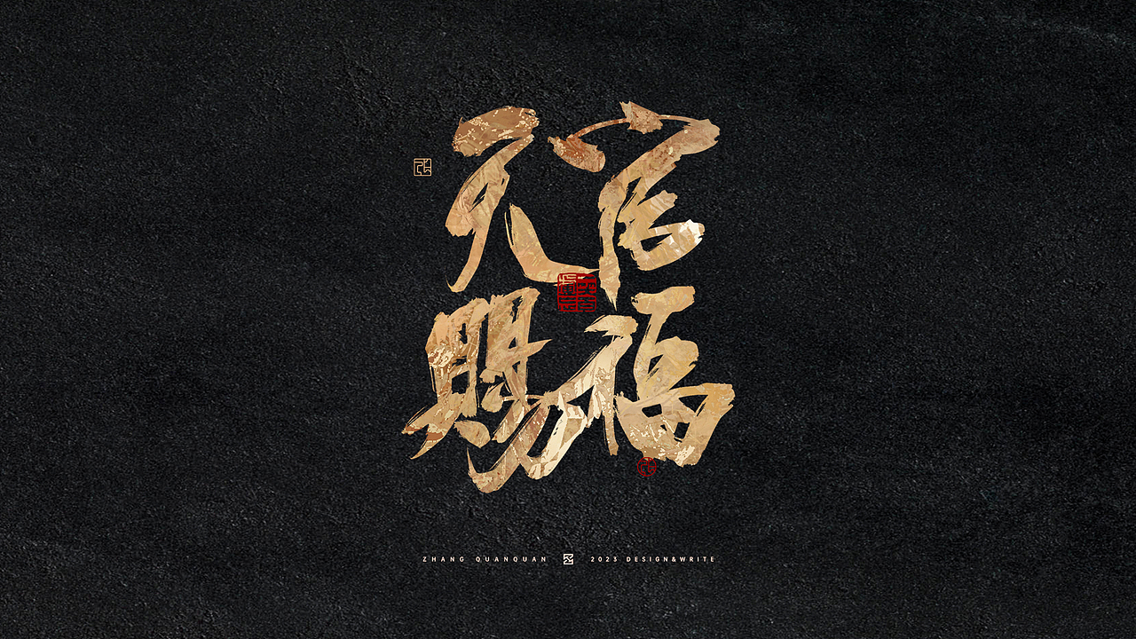 这位道友请留步 | 手写字形设计创作