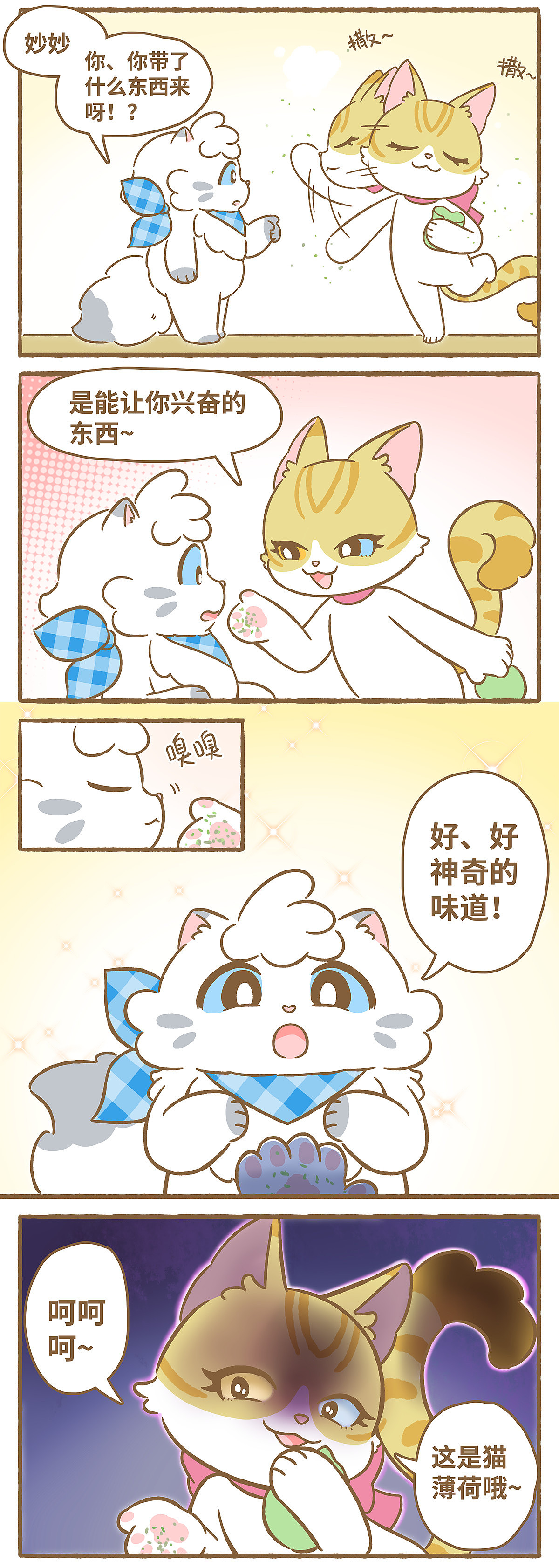 《爱上我的小可爱》第45话 猫薄荷（图ZMzQ1MjgxMDAw） - 短篇/格漫 - 站酷设计师天萌台原创素材 - 站酷ZCOOL