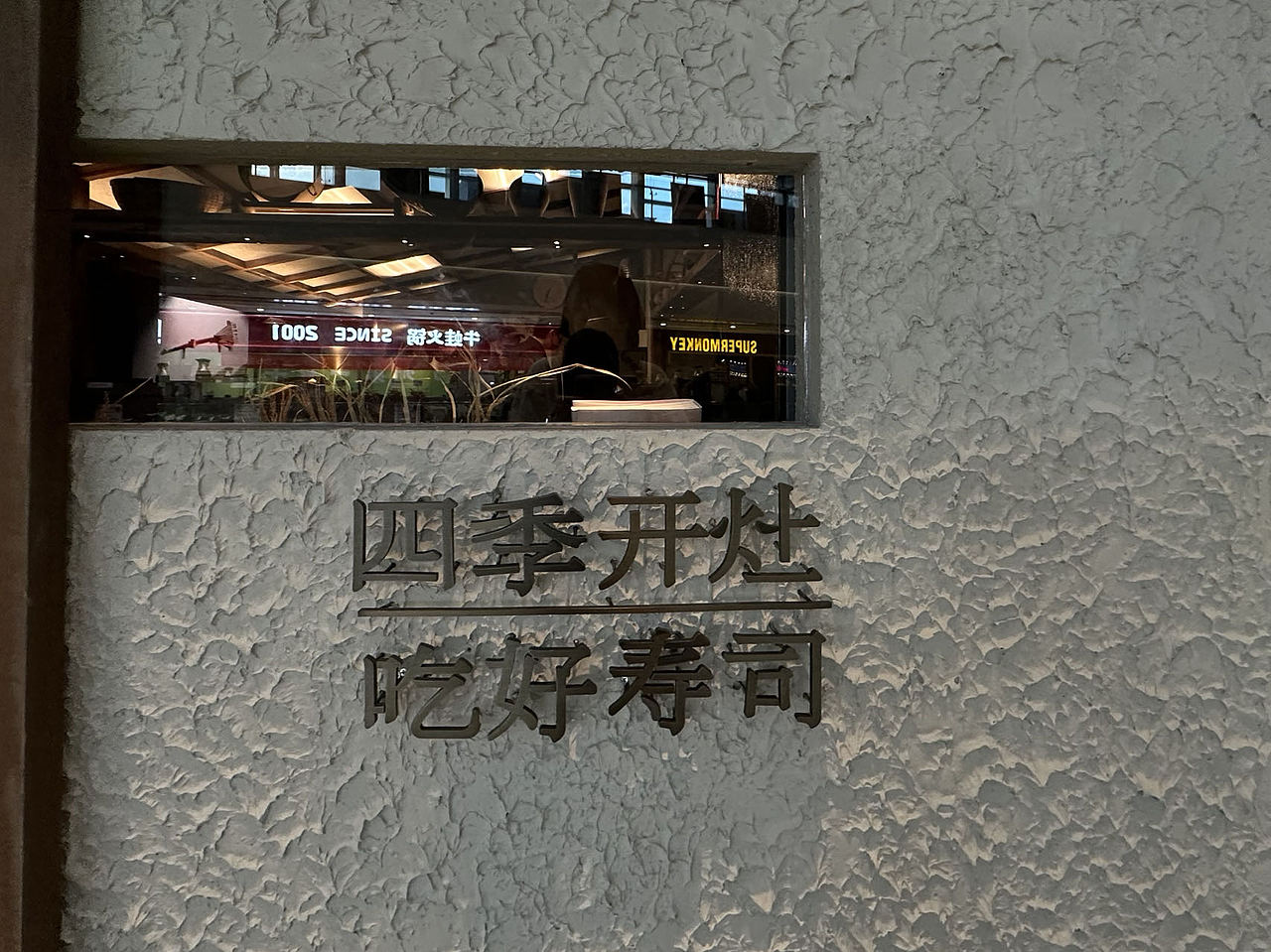 【餐饮设计】 御灶四季·中华四季寿司(图ZMzUwMjY4NDM2) - 品牌 - 站酷设计师环球去野WINGCC原创素材 - 站酷ZCOOL