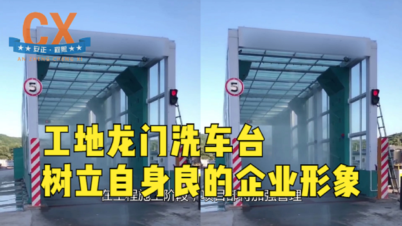工地龙门洗车台，树立自身良的企业形象（图ZMzA2MzE1Mzg4） - 工业用品/机械 - 站酷设计师程熙环保原创素材 - 站酷ZCOOL