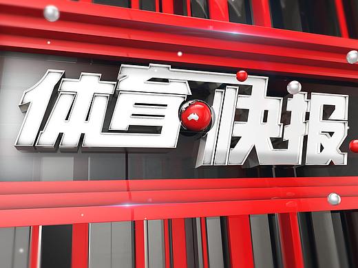 《体育快报》栏目包装