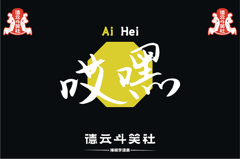 捧哏学语录之万能捧哏（图ZMjc0MzczNjU2） - 字体/字形 - 站酷设计师简妮_Janey原创素材 - 站酷ZCOOL
