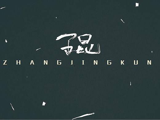 壁纸呀（个人主页-ZNDAyOTQ3NjQ=） - 字体/字形 - 站酷设计师JKnevergiveup原创素材 - 站酷ZCOOL