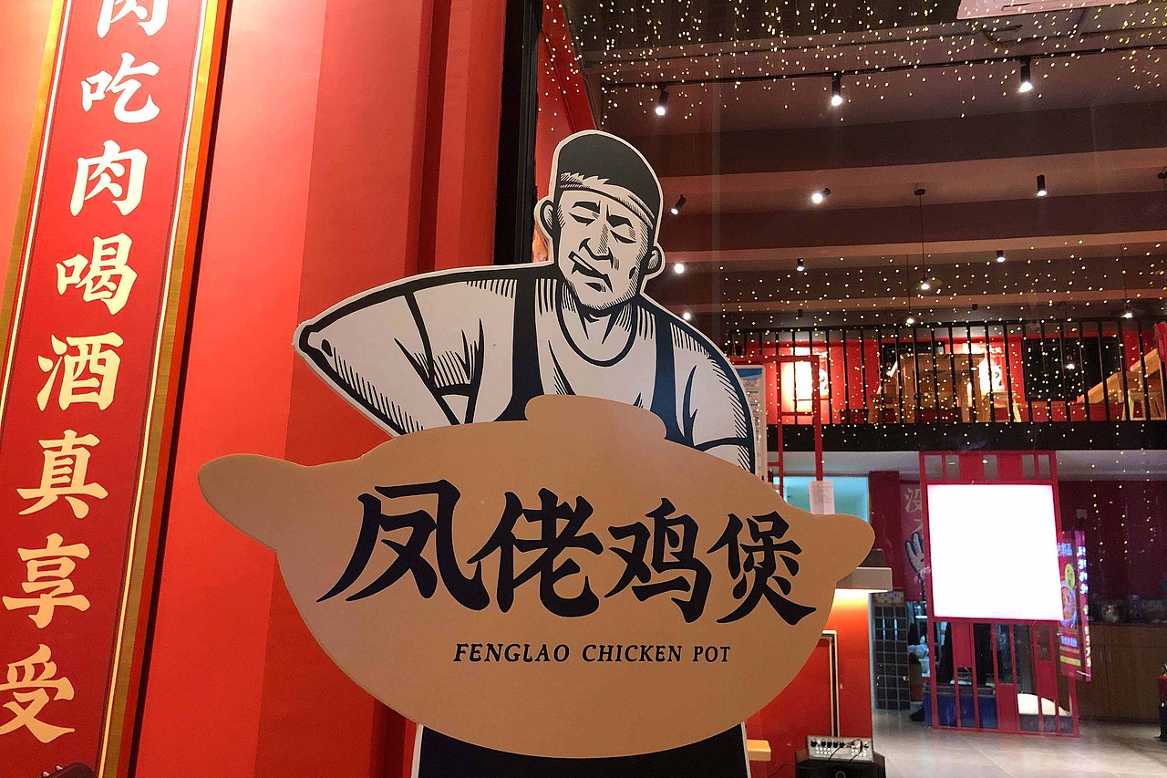 凤佬鸡煲 - 用情感去塑造味道