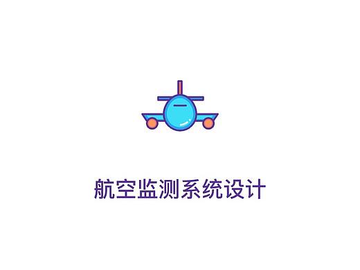 航班监测系统设计