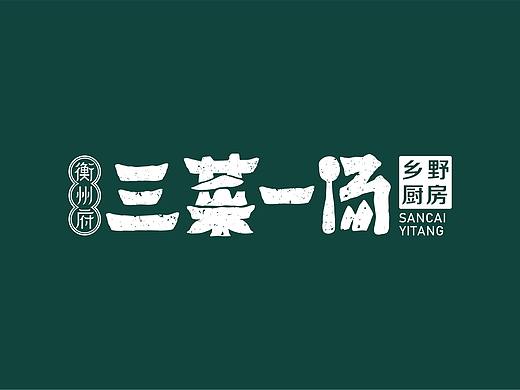衡州府三菜一汤餐饮品牌