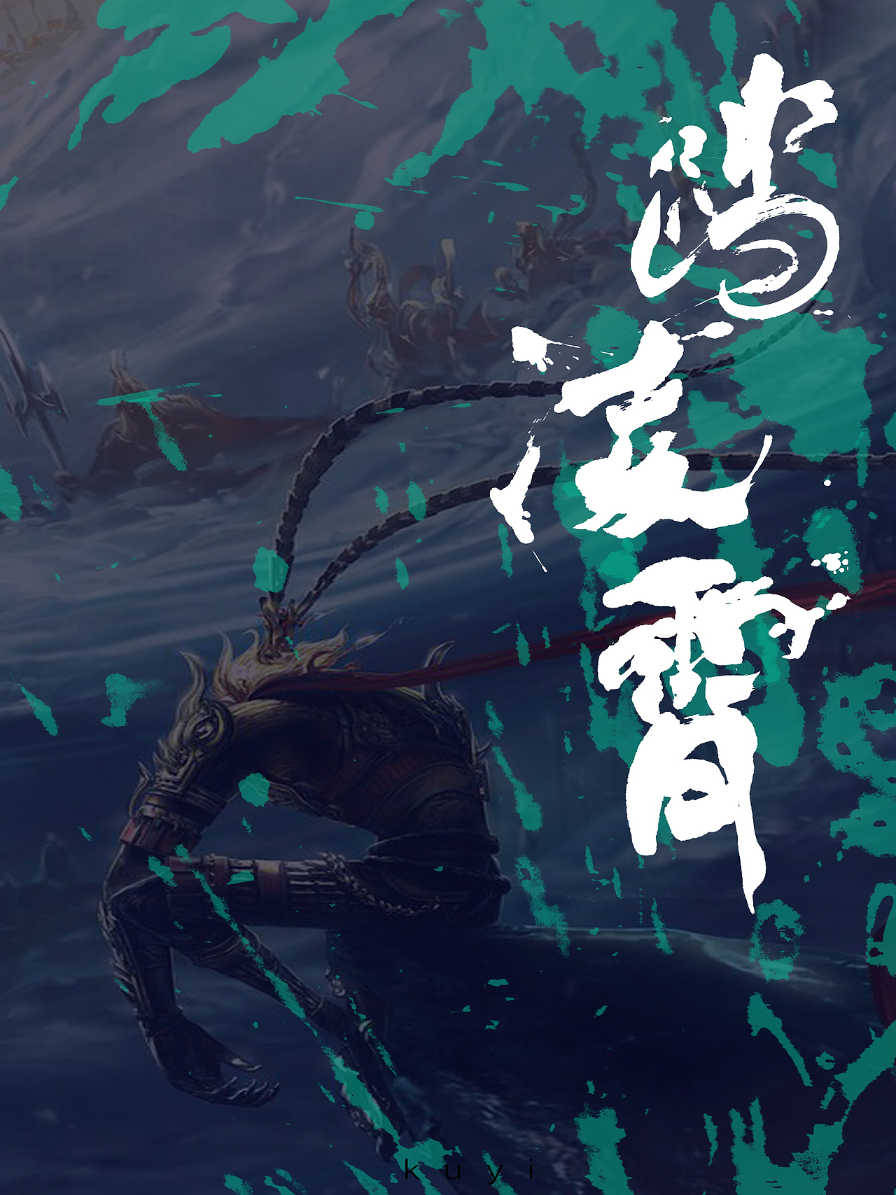 大圣归来（图ZMTUzNDE5OTA4） - 字体/字形 - 站酷设计师鴻盧書屋原创素材 - 站酷ZCOOL