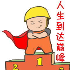 表情包 包工头7