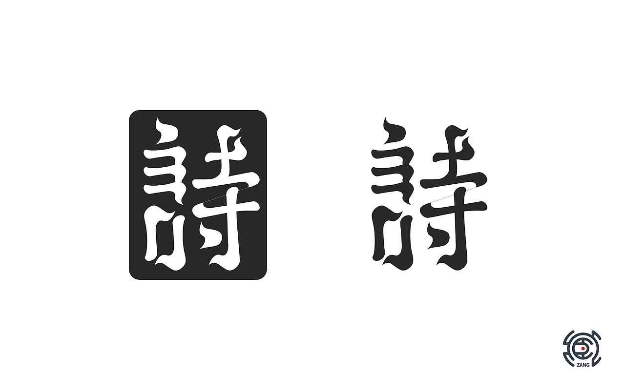 为你写诗字体设计