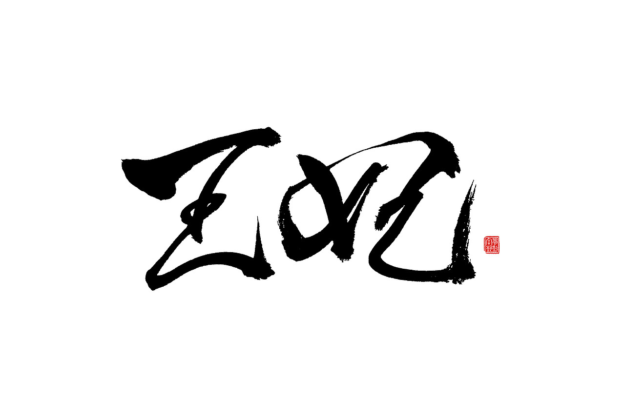 字体设计瞎划拉篇（图ZNDE1NzEwNjg=） - 字体/字形 - 站酷设计师朱梦影原创素材 - 站酷ZCOOL