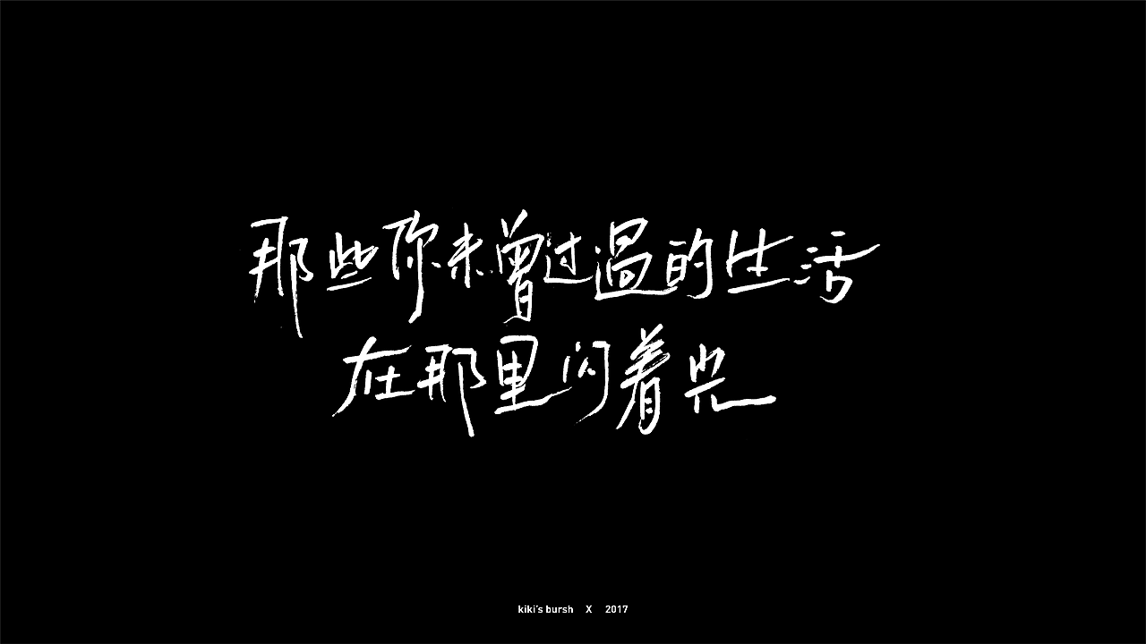 字体设计/毛笔字/灵华笔刷/手写字设计（图ZMTAzMTk3Mzk2） - 字体/字形 - 站酷设计师KIKI_CHUL原创素材 - 站酷ZCOOL