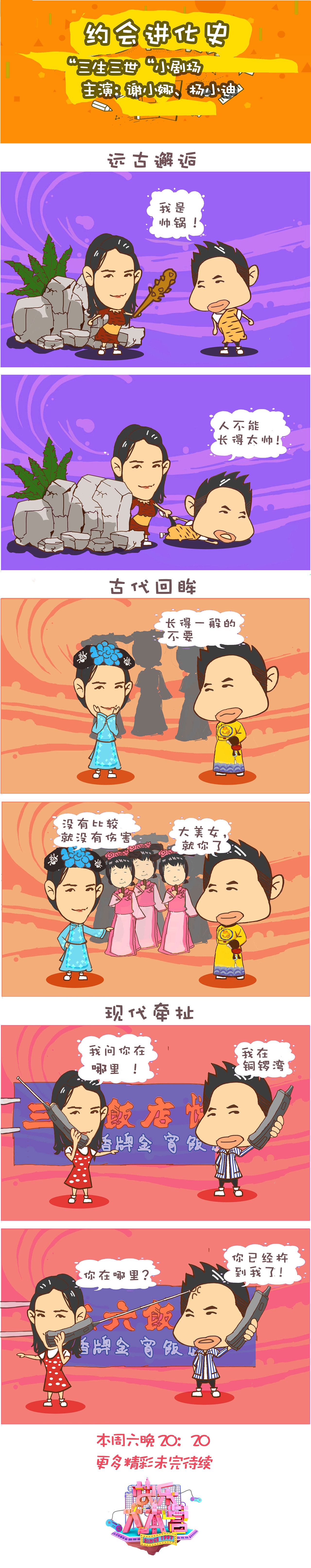 快乐大本营 《约会进化史》（图ZMTEyNDQ0OTYw） - 商业插画 - 站酷设计师忆布原创素材 - 站酷ZCOOL
