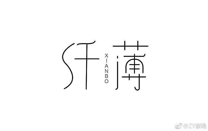 一组字体练习