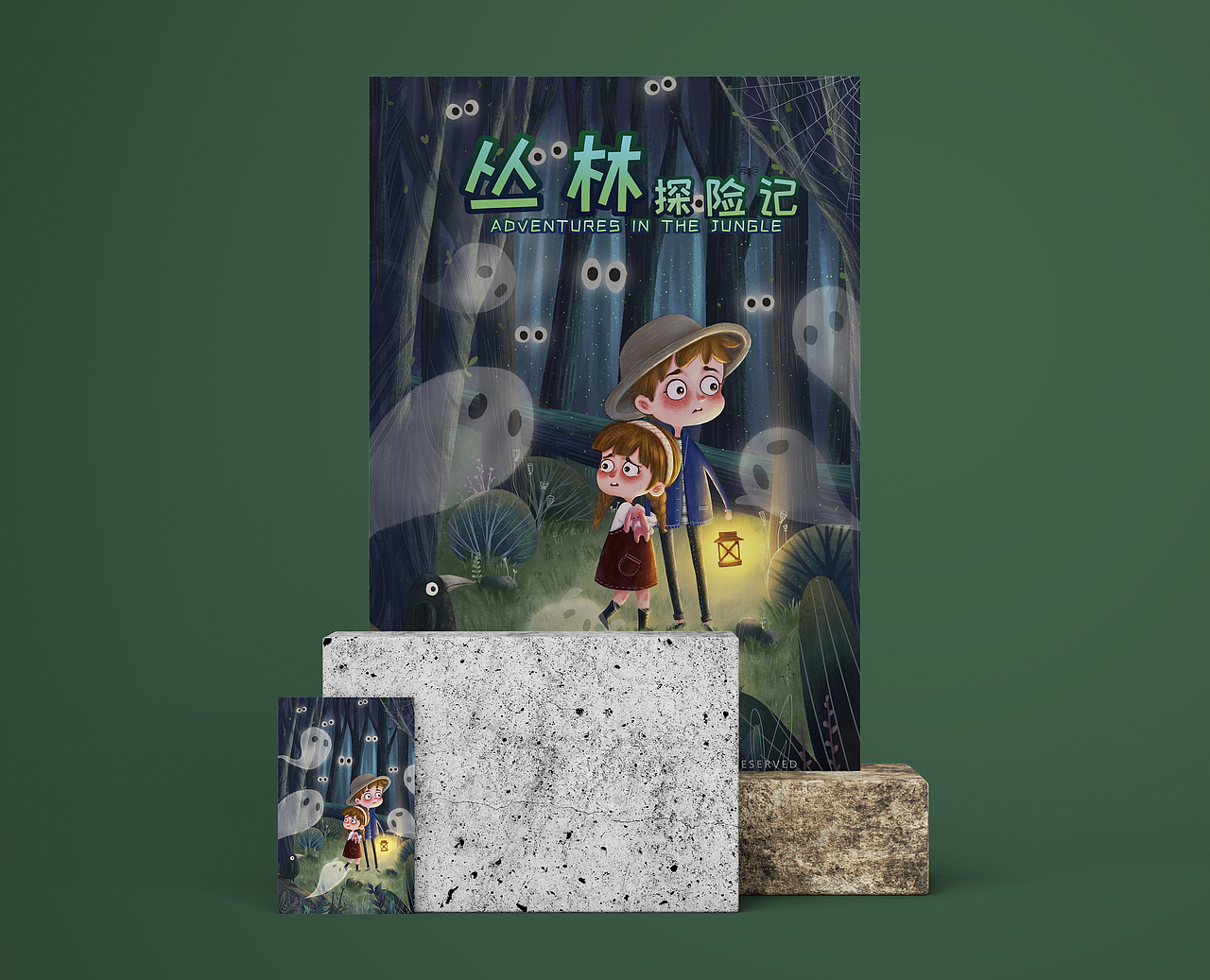 儿童插画绘本丛林探险记