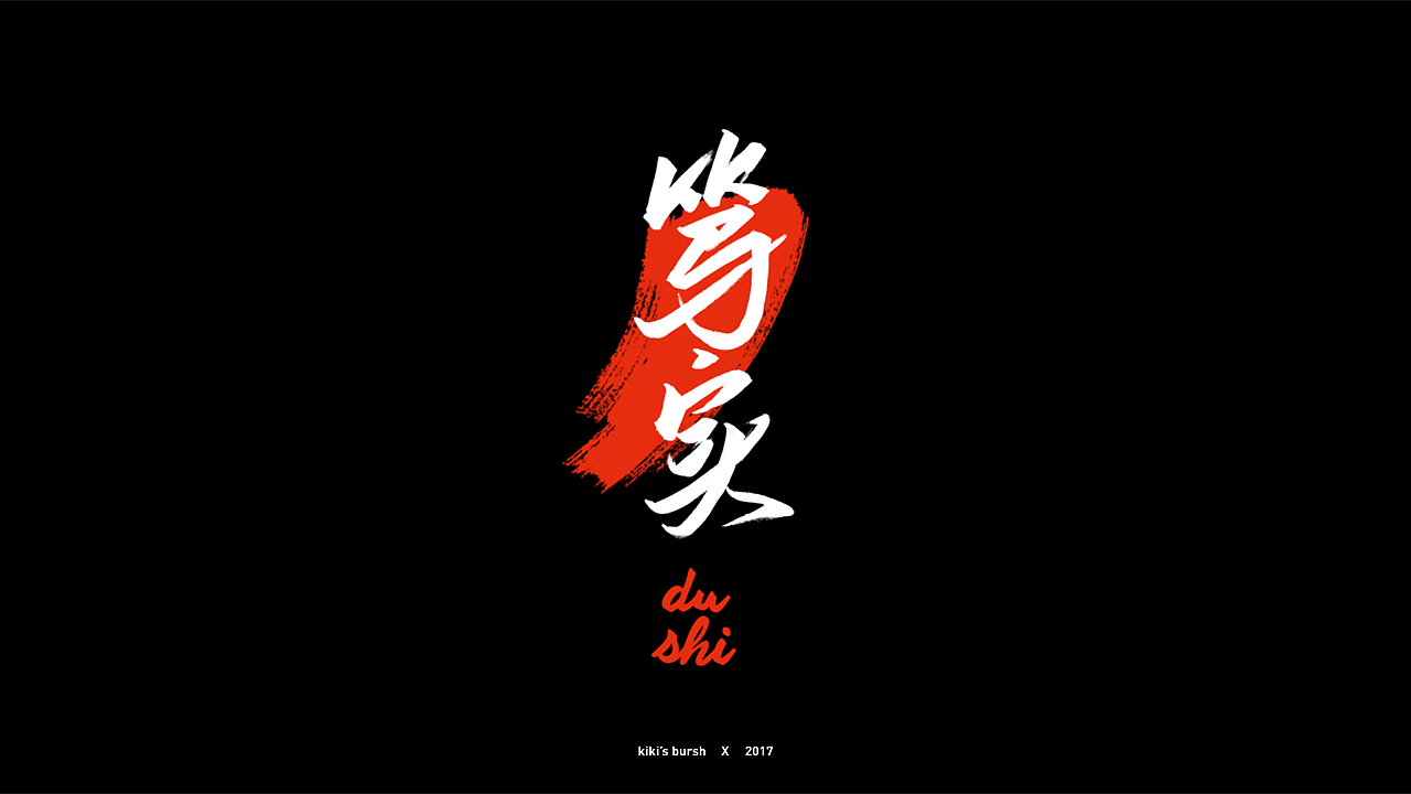 字体设计/毛笔字/灵华笔刷/手写字设计（图ZMTAzMTk3MjQ4） - 字体/字形 - 站酷设计师KIKI_CHUL原创素材 - 站酷ZCOOL