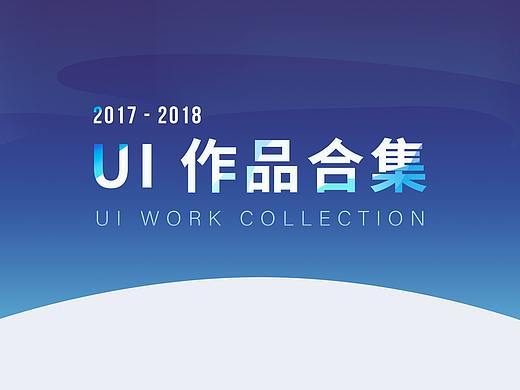UI 作品合集