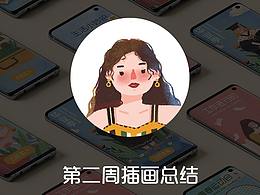 一周插畫總結(jié)